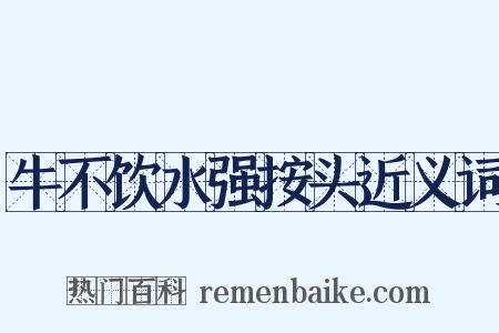 牛不饮水强按头近义词是什么意思的图片